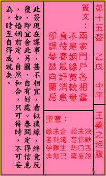 關帝靈籤第十五籤：乙戊 (中平) 王羲之坦腹