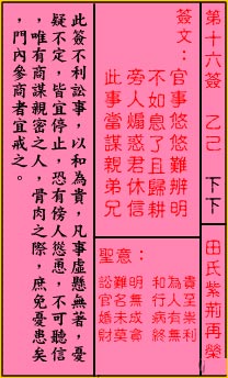 關帝靈籤第十六籤：乙己 (下下) 田氏紫荊再榮