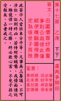 關帝靈籤第十七籤：乙庚 (下下) 虞芮爭閒田