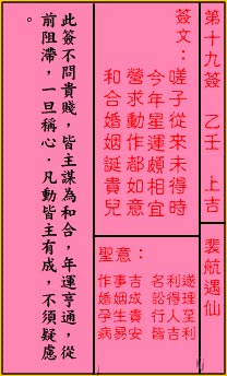 關帝靈籤第十九籤：乙壬 (上吉) 裴航遇仙