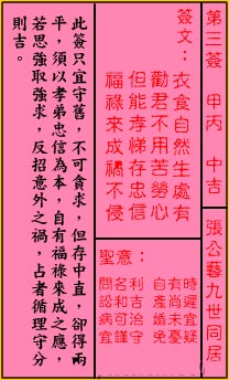 關帝靈籤第三籤：甲丙 (中吉) 張公藝九世同居