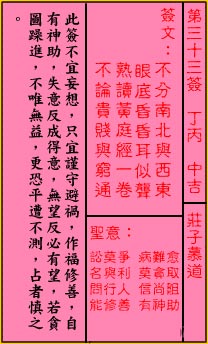 關帝靈籤第三十三籤：丁丙 (中吉) 莊子慕道