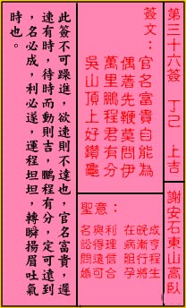 關帝靈籤第三十六籤：丁己 (上吉) 謝安石東山高臥