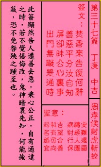 關帝靈籤第三十七籤：丁庚 (中吉) 周孝侯射虎斬蛟