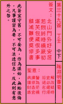 關帝靈籤第三十九籤：丁壬 (中平) 陶淵明賞菊