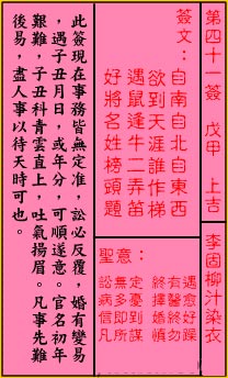 關帝靈籤第四十一簽：戊甲 (上吉) 李固柳汁染衣