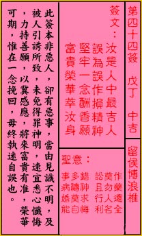 關帝靈籤第四十四籤：戊丁 (中吉) 留侯博浪椎