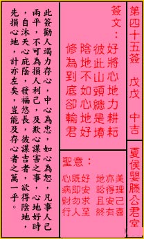 關帝靈籤第四十五籤：戊戊 (中吉) 夏侯嬰滕公君室