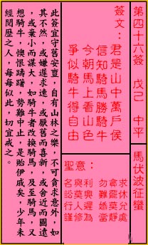 關帝靈籤第四十六籤：戊己 (中平) 馬伏波徵蠻