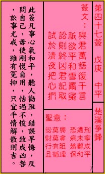 關帝靈籤第四十七籤：戊庚 (中平) 楚漢爭鋒