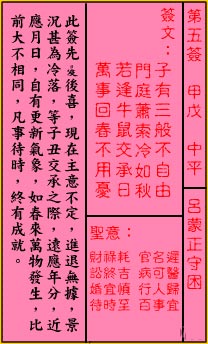 關帝靈籤第五籤：甲戊 (中平) 呂蒙正守困