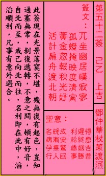 關帝靈籤第五十二籤：己乙 (上吉) 鄧仲華杖策渡河