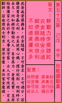 關帝靈籤第五十五籤：己戊 (中平) 包龍圖勸農