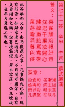 關帝靈籤第七十一簽：辛甲 (中吉) 蘇武還漢