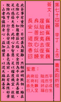 關帝靈籤第七十四籤：辛丁 (上吉) 竇禹鈞折桂