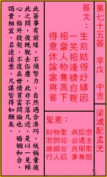 關帝靈籤第七十五籤：辛戊 (中吉) 梁鴻配孟光