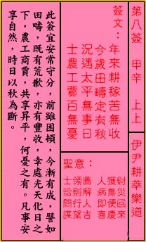 關帝靈籤第八籤：甲辛 (上上) 伊尹耕莘樂道