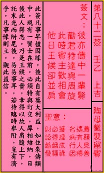 關帝靈籤第八十二籤：壬乙 (上吉) 陶母截髮留賓