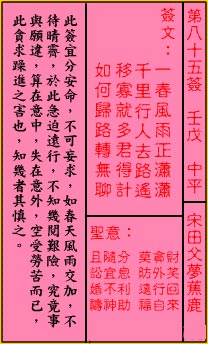 關帝靈籤第八十五籤：壬戊 (中平) 宋田父夢蕉鹿