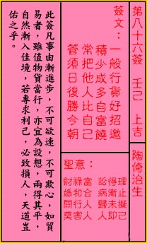 關帝靈籤第八十六籤：壬己 (上吉) 陶倚治生