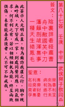 關帝靈籤第八十七籤：壬庚 (中平) 武侯與子敬同舟