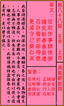 關帝靈籤第八十八籤：壬辛 (上吉) 周廟觀欹器