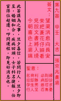 關帝靈籤第九籤：甲壬 (大吉) 張京兆畫眉