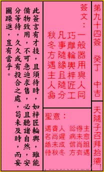 關帝靈籤第九十四籤：癸丁 (中吉) 天隨子召拜拾遺